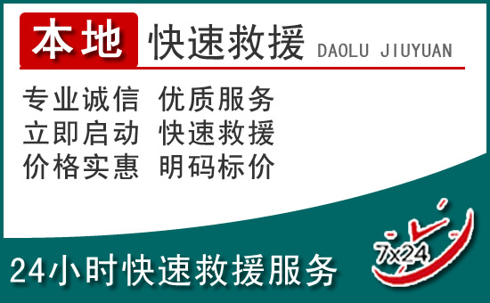 武进区附近24小时道路救援电话