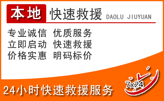 武进区24小时高速公路汽车救援电话